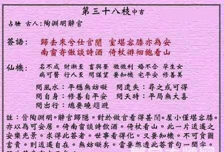 黄大仙灵签 第38签：中吉 陱渊明辞官