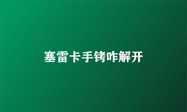 塞雷卡手铐咋解开