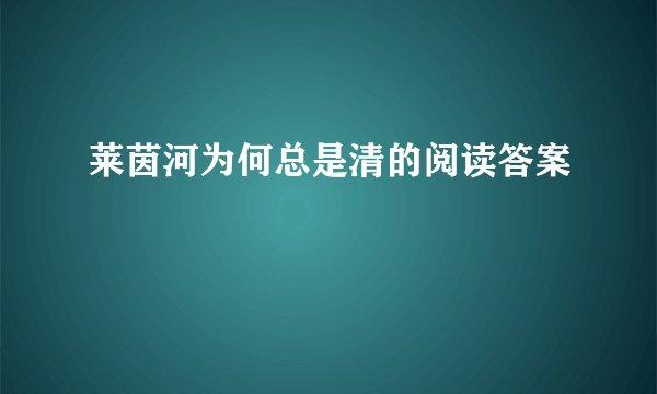 莱茵河为何总是清的阅读答案