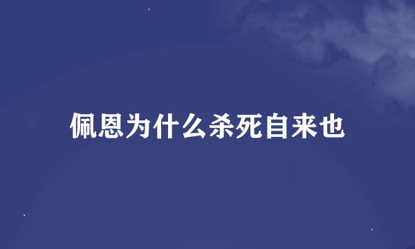 佩恩为什么杀死自来也