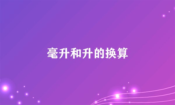 毫升和升的换算