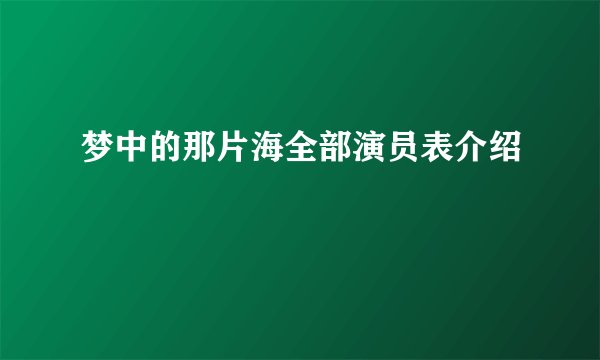 梦中的那片海全部演员表介绍