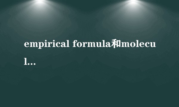 empirical formula和molecular formula有什么区别?