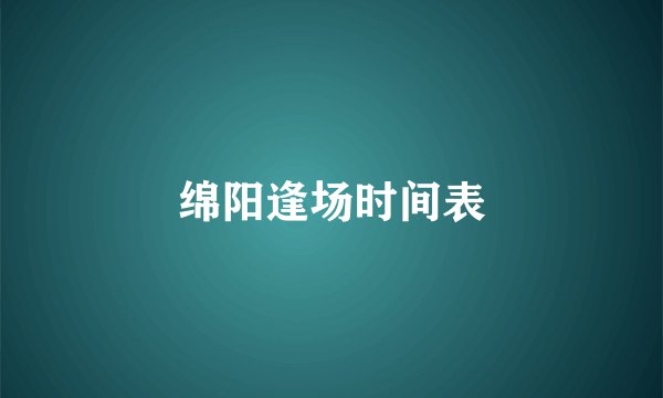 绵阳逢场时间表