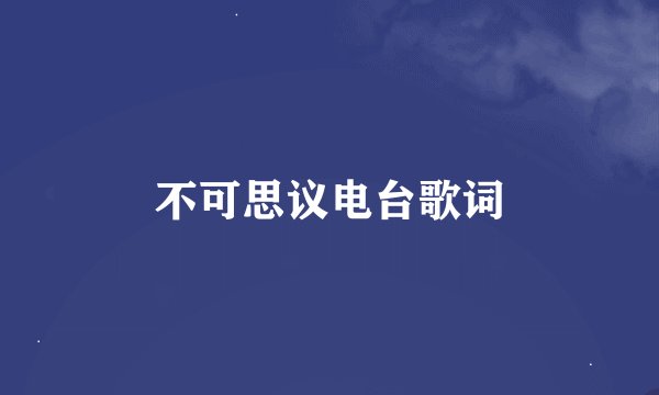 不可思议电台歌词