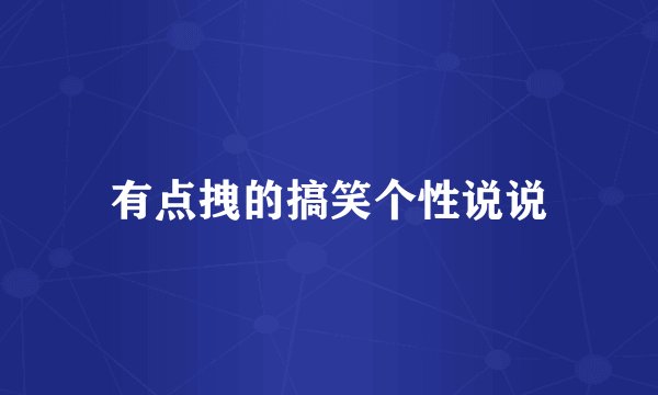 有点拽的搞笑个性说说
