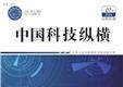 《中国科技纵横》