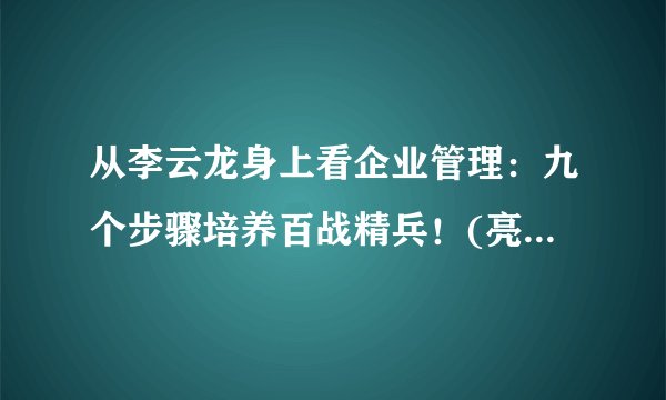 从李云龙身上看企业管理：九个步骤培养百战精兵！(亮剑精神)