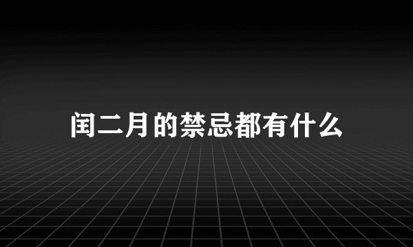 闰二月的禁忌都有什么