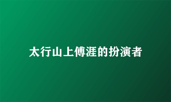 太行山上傅涯的扮演者