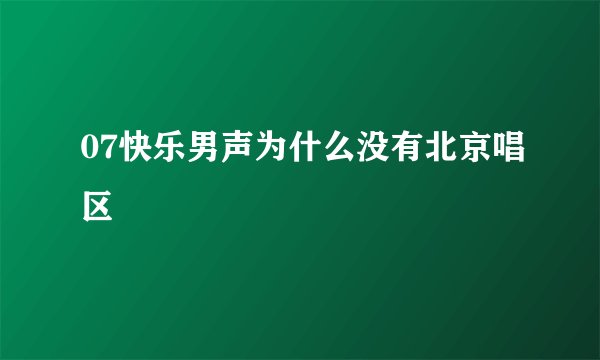 07快乐男声为什么没有北京唱区