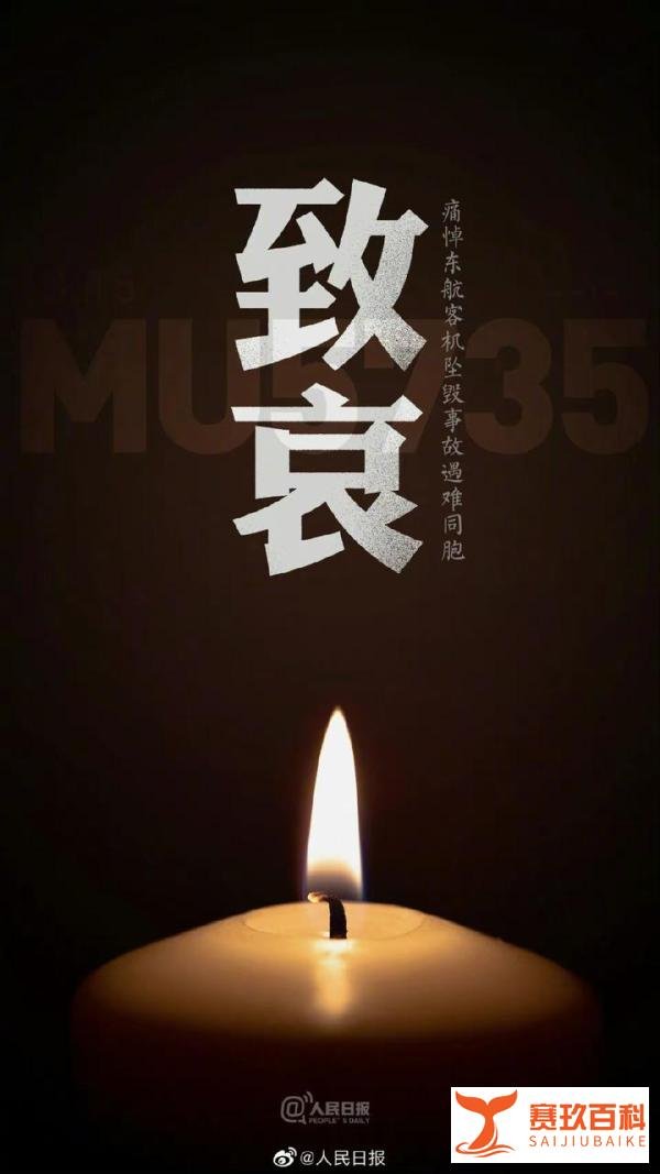 沉痛哀悼“3.21东航MU5735客机132名遇难者同胞