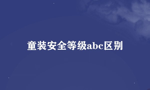 童装安全等级abc区别