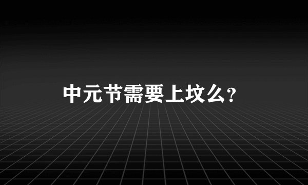 中元节需要上坟么？