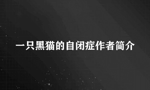 一只黑猫的自闭症作者简介