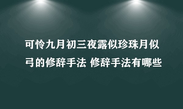 可怜九月初三夜露似珍珠月似弓的修辞手法 修辞手法有哪些
