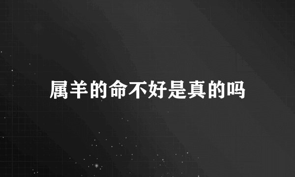 属羊的命不好是真的吗