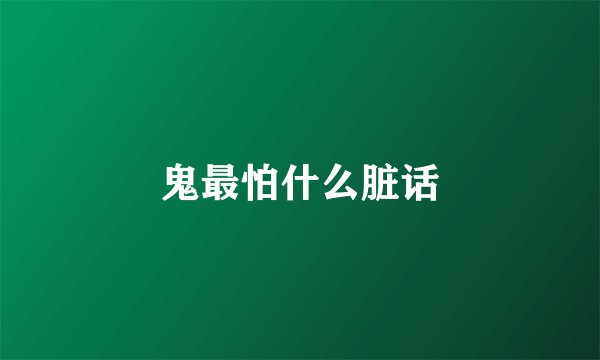 鬼最怕什么脏话