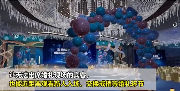 虚拟线上婚礼，90后董事长的婚礼有多会玩，这有什么新奇玩法？