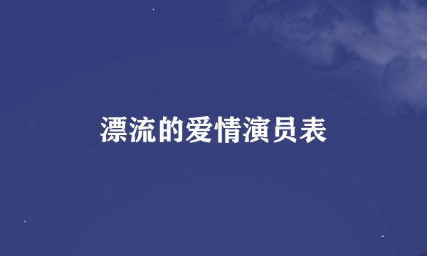 漂流的爱情演员表