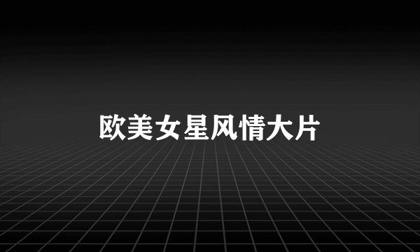 欧美女星风情大片
