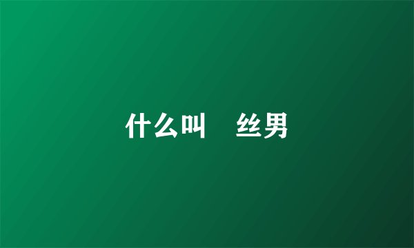 什么叫屌丝男
