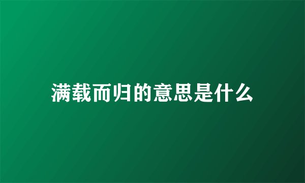 满载而归的意思是什么