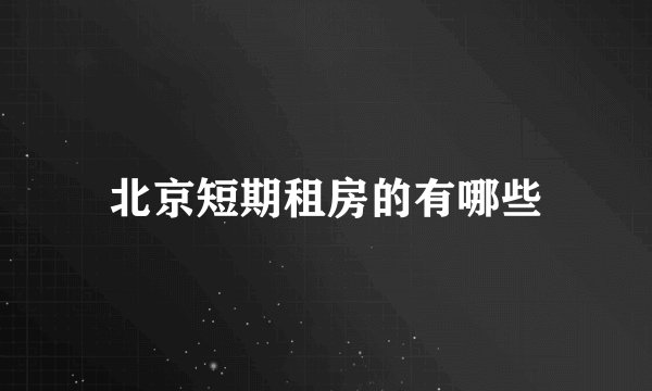 北京短期租房的有哪些