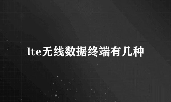 lte无线数据终端有几种
