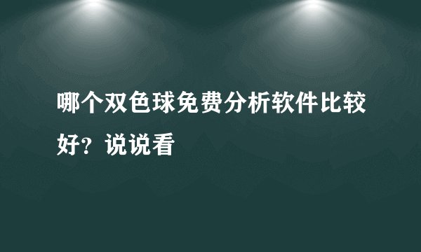 哪个双色球免费分析软件比较好?说说看