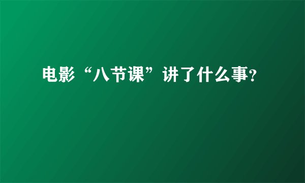 电影“八节课”讲了什么事?