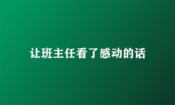 让班主任看了感动的话