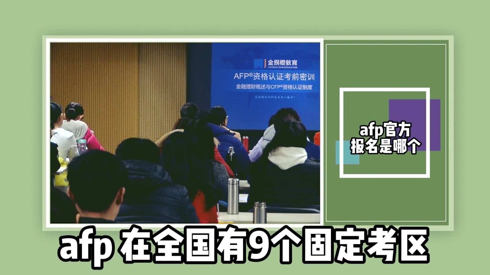 afp官方报名是哪个?