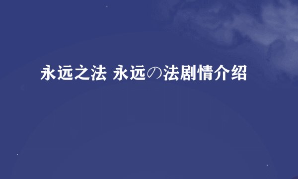 永远之法 永远の法剧情介绍