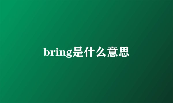 bring是什么意思