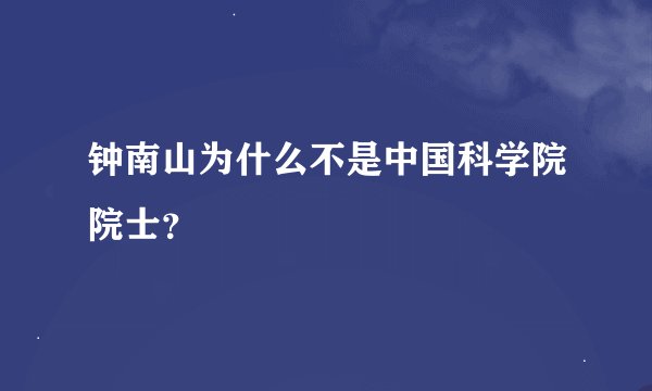 钟南山为什么不是中国科学院院士？
