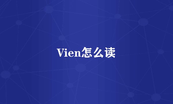 Vien怎么读