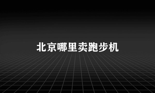 北京哪里卖跑步机