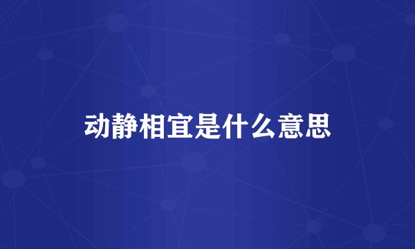 动静相宜是什么意思