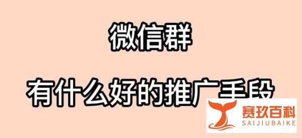 推广群二维码的6种方式,及如何快速加入大量群!