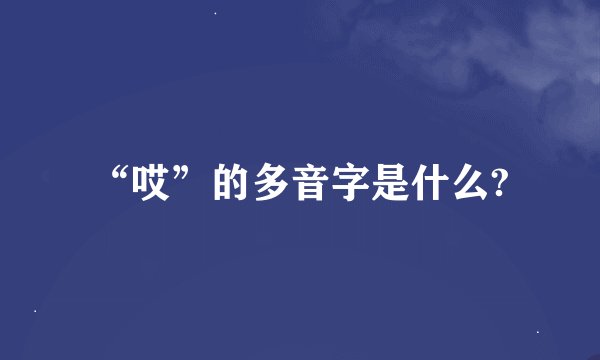 “哎”的多音字是什么?
