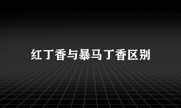 红丁香与暴马丁香区别