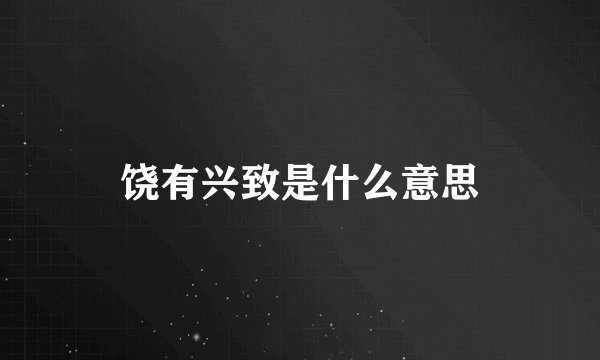 饶有兴致是什么意思