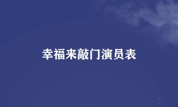 幸福来敲门演员表