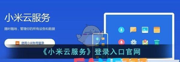 小米云服务登录入口官网