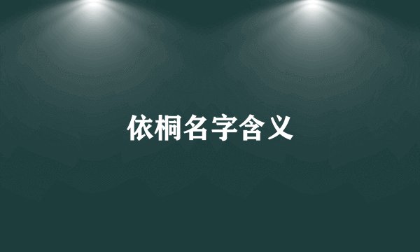依桐名字含义