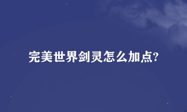 完美世界剑灵怎么加点?