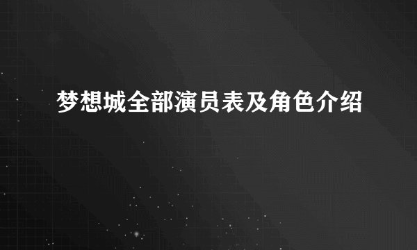 梦想城全部演员表及角色介绍