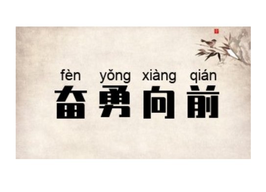 向前拼音