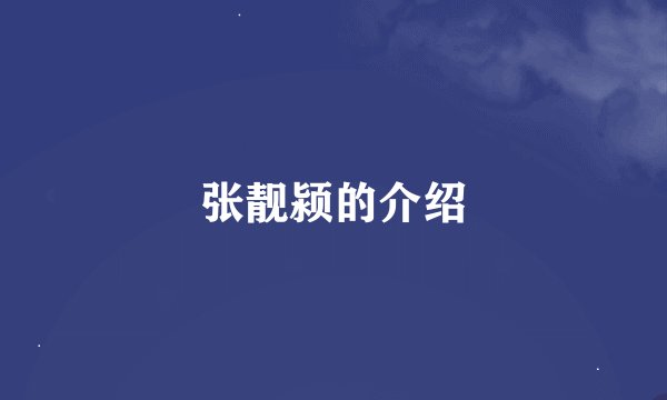 张靓颍的介绍